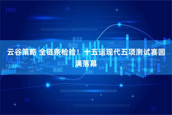 云谷策略 全链条检验！十五运现代五项测试赛圆满落幕