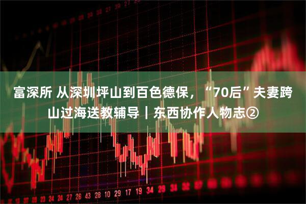 富深所 从深圳坪山到百色德保，“70后”夫妻跨山过海送教辅导｜东西协作人物志②