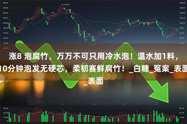 涨8 泡腐竹，万万不可只用冷水泡！温水加1料，10分钟泡发无硬芯，柔韧赛鲜腐竹！_白糖_冤案_表面