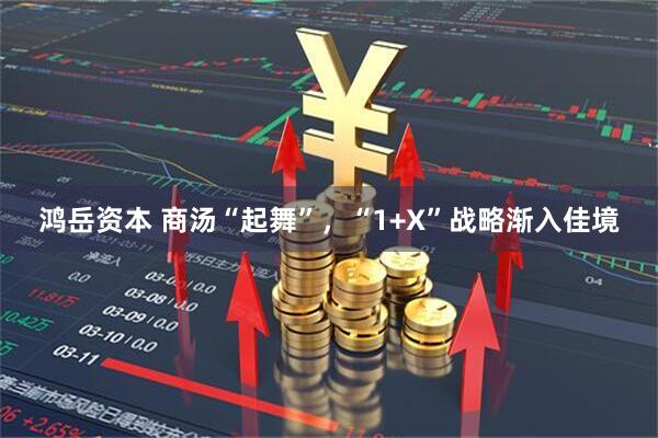 鸿岳资本 商汤“起舞”，“1+X”战略渐入佳境