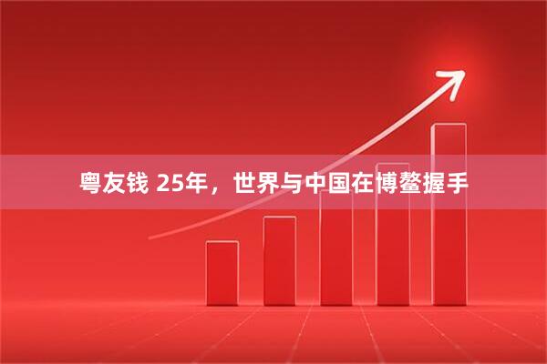 粤友钱 25年，世界与中国在博鳌握手